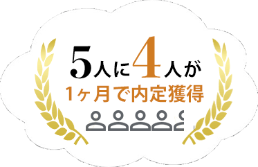 5人に4人が1ヶ月で内定各特区
