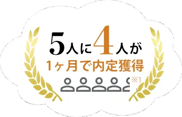5人に4人が1ヶ月で内定獲得※1