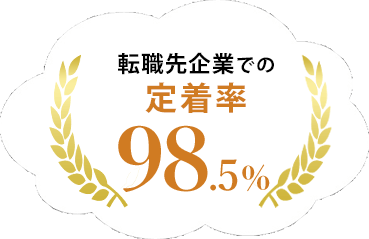 転職先企業で定着率98.5%